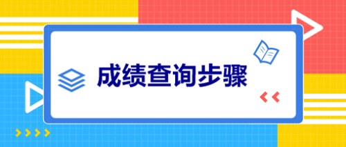 寧夏石嘴山2020年中級會計查分時間是啥時候？