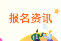 安徽會計中級職稱報名時間2021年是什么時候？