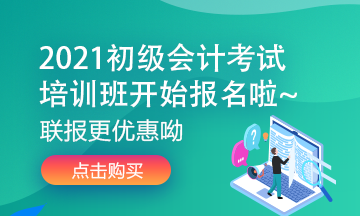 2021江西初級會計(jì)考試培訓(xùn)課程有什么？