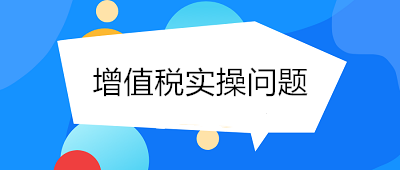 @小規(guī)模納稅人 你關(guān)心的增值稅實操問題 答案看這里！