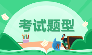 陜西2021年高級(jí)經(jīng)濟(jì)師考試題型是怎樣的？