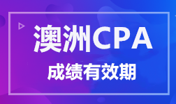 澳洲CPA考試成績有效期