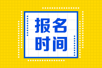 海南2021年資產(chǎn)評估師考試報(bào)名時(shí)間公布了嗎？