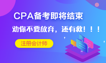 CPA考試僅剩十多天~但是我勸你不要放棄！