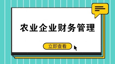 提高農(nóng)業(yè)企業(yè)財(cái)務(wù)管理水平 注意這些要點(diǎn)！