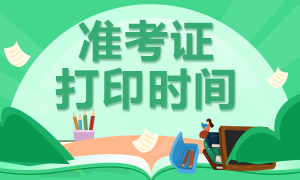 江蘇2020年10月銀行從業(yè)考試準(zhǔn)考證打印時(shí)間