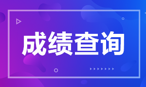 杭州FRM考試成績(jī)查詢方式是什么？