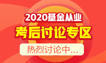 【必讀】基金從業(yè)資格考后須知！你想知道的都在這里！