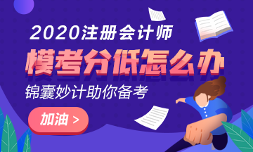 注會(huì)萬人?？汲煽?jī)?cè)?0分以下還有希望嗎？該如何復(fù)習(xí)？