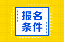 滿足什么條件可以報(bào)考四川2021年高級經(jīng)濟(jì)師考試？