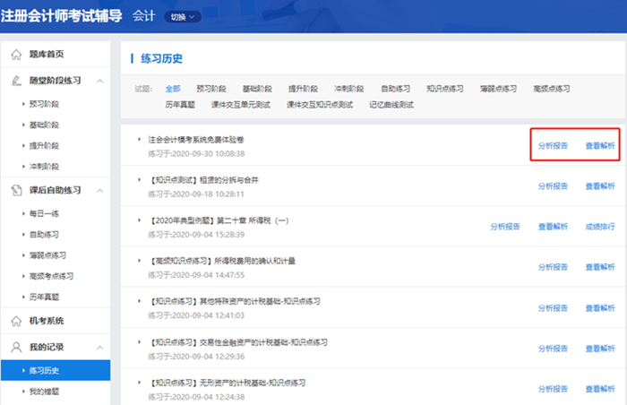 2020注會自由?？甲鲱}記錄不會看？來看這里>>