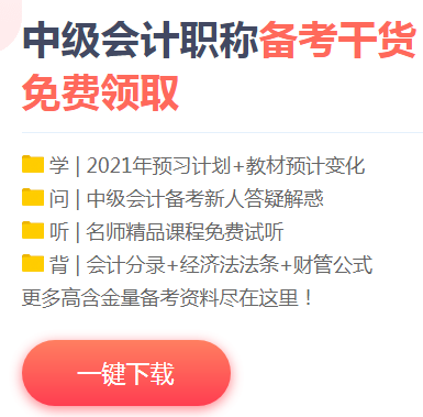 雙節(jié)獻(xiàn)禮：下載版2021中級(jí)會(huì)計(jì)職稱預(yù)習(xí)階段大禮包