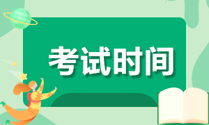 2021年特許金融分析師考試時(shí)間如何安排？