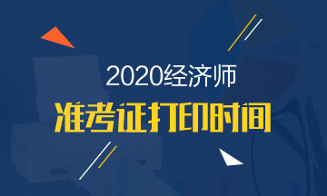 云南2020年中級(jí)經(jīng)濟(jì)師準(zhǔn)考證打印流程有哪些？在哪打??？