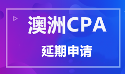 澳洲CPA 延期申請(qǐng)