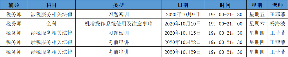 《涉稅法律》直播領(lǐng)學課表來了 趕緊收藏！