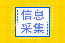 報名中級會計考試要進行信息采集？信息采集到底是什么？