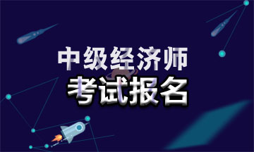 2021年廣東中級經(jīng)濟師報名入口在哪？報名時間是幾號？