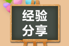 致2021年注會(huì)考生：三種自我調(diào)節(jié)方法 助力沖刺更有效！