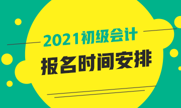 初級(jí)會(huì)計(jì)職稱報(bào)名時(shí)間2021年陜西省你知道么？