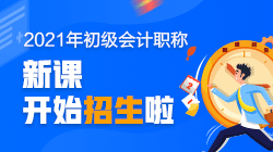 2021年陜西省初級會(huì)計(jì)考試培訓(xùn)班！了解一下！