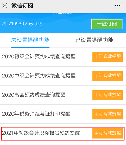 【預(yù)約提醒】2021年初級會計職稱報名提醒入口已開啟
