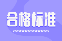 2021年高級(jí)經(jīng)濟(jì)師考試成績(jī)合格標(biāo)準(zhǔn)是多少分？