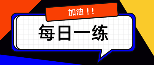 2021資產(chǎn)評估師考試每日一練免費(fèi)測試（10.05）