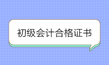 2020年初級會計合格證書領(lǐng)取需要這些材料 提前準備！