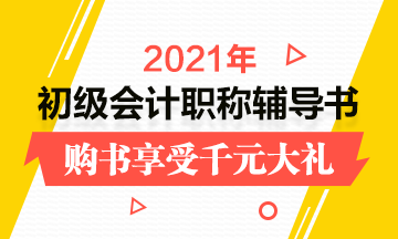 2021年初級會計考試輔導(dǎo)書在哪買