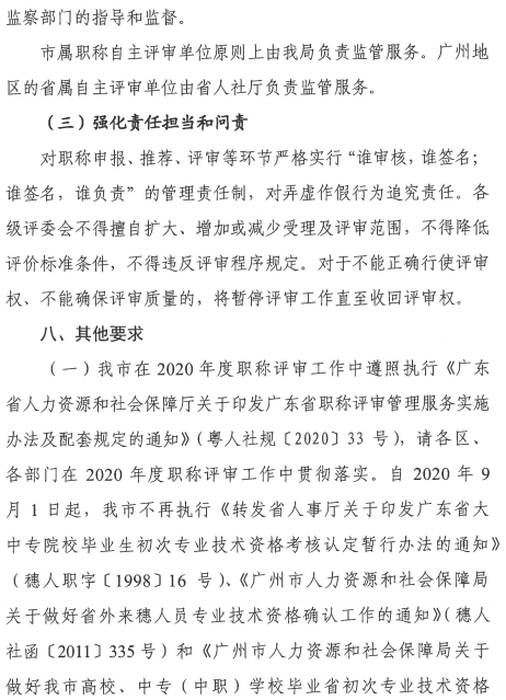 廣東廣州2020年職稱評審工作通知