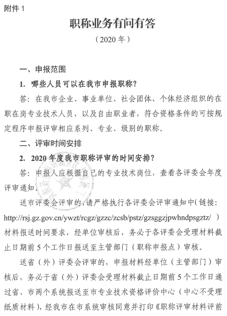 廣東廣州2020年職稱評審工作通知