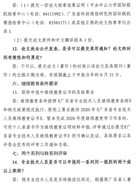 廣東廣州2020年職稱評審工作通知