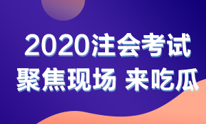 他來了！他來了！2020年注會考試開始了 一起到現(xiàn)場看一看吧！