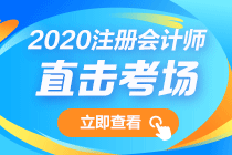 第一波出考場的VIP考生反饋來了！注會會計考試難不難？