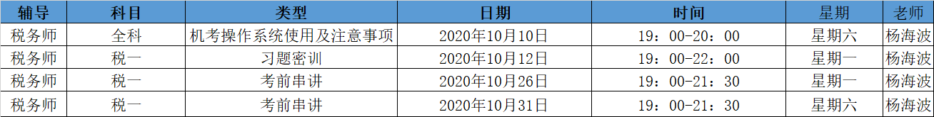 《稅法一》直播領(lǐng)學(xué)課表來(lái)了 趕緊收藏！