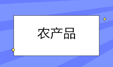 農(nóng)產(chǎn)品扣除率調(diào)整后，這些涉稅問題你都知道怎么處理了嗎？