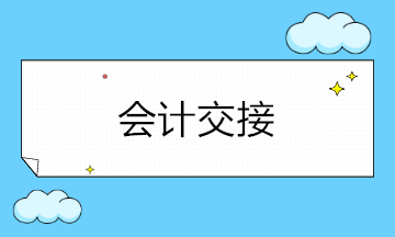 年底離職工作交接注意事項，會計收藏備用！