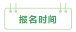 2021年中級會計職稱：報考&備考掃盲貼