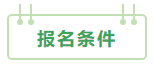 2021年中級會計職稱：報考&備考掃盲貼