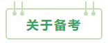 2021年中級會計職稱：報考&備考掃盲貼