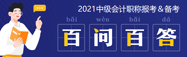 2021年中級會計職稱：報考&備考掃盲貼