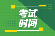 浙江2021年中級會計考試時間是在幾月份？