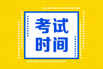 西藏2021年中級會計師考試時間是什么時候？