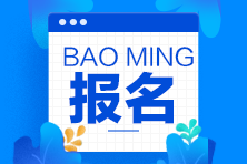 中級經(jīng)濟(jì)師報(bào)考條件