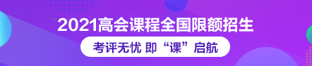 2021年高級(jí)會(huì)計(jì)師論文班限額招生 快來搶跑！