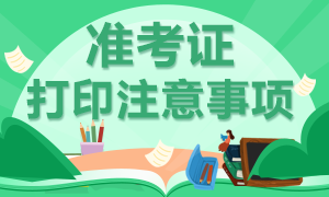 2021年高級經(jīng)濟(jì)師準(zhǔn)考證打印需要注意哪些事項(xiàng)？