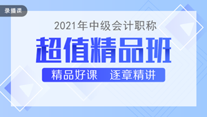 喜迎中級會(huì)計(jì)查分季·爆款新課開通！3科聯(lián)報(bào)可省千元+