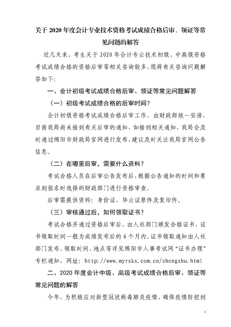 四川綿陽發(fā)布2020年初級會計資格后審、領(lǐng)證等常見問題解答