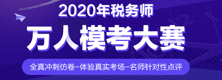 還有沒參加摸底測試的稅務(wù)師考生？真實(shí)水平&學(xué)習(xí)漏洞快速掌握！